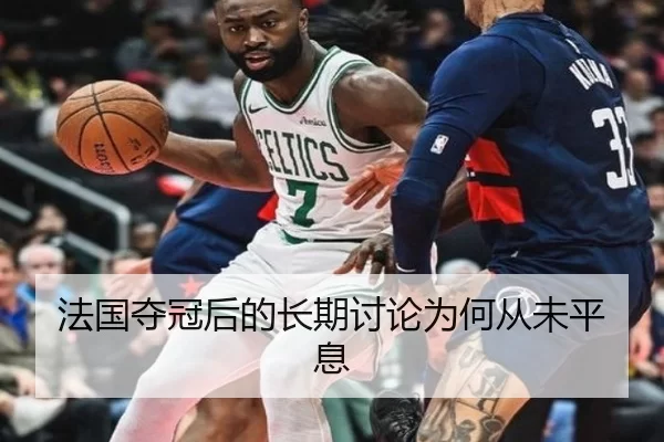 法国夺冠后的长期讨论为何从未平息